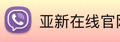 亚新在线官网官方网站 Logo